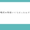 今改めて11年働いて退職金29万円は酷すぎると思います