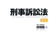 呉明植基礎本シリーズ刑事訴訟法 第2版
