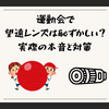 運動会で望遠レンズは恥ずかしい？実際の本音と対策