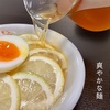 暑い日には、爽やかな麺