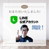 LINE公式アカウント始まりました～♪