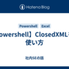 【Powershell】ClosedXMLをで使い方