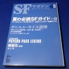 今年の夏こそSFに浸ろう！と思った「SFマガジン」2014年9月号