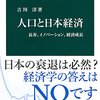 吉川洋『人口と日本経済　長寿、イノベーション、経済成長』