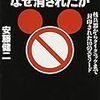 安藤健二がミッキーマウス著作権本を文庫化するに際し、半分以上原稿を差し替えたらしい