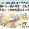 【夢占い】電車の夢は人生の警告？乗り遅れる・間違える・満員…「駅でのトラブル」でわかる運命の分岐点