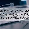 家庭教師のガンバ【オンライン】の評判・口コミからわかるメリット・デメリット【オンライン学習のサブスク】