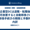 企業型DCは退職・転職後6か月放置すると自動移換される｜移換手続きの期限と手数料の内訳