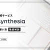 Synthesia AIの使い方！無料で日本語動画を生成する方法を解説！