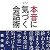 本音に気づく会話術　西任　暁子(ポプラ社)