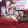 【新作ラノベ感想part63】絶対に俺をひとり占めしたい6人のメインヒロイン　season1.さて、誰から振ろうか？