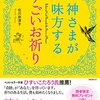 【書評まとめ】神さまが味方するすごいお祈り　佐川奈津子  (著)