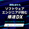 【登壇資料】製造現場を変えろ。ソフトウェアエンジニアが挑む爆速DX