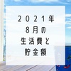 2021年8月の生活費と貯金額とどこにも行かなかった夏休み