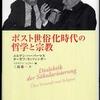 『ポスト世俗化時代の哲学と宗教』ハーバーマス，ユルゲン/ラッツィンガー，ヨーゼフ(岩波書店)