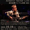 吉川忠英ライブ