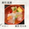 【おしゃうま】寿司 高瀬