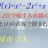 名古屋市立大 4次関数と接線 積分   