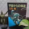 立花隆著『宇宙からの帰還』を再読する