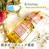 ハチミツで髪の毛を保護！&honeyのヘアオイル