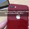 iPhone 8 / iPhone 8 Plus (PRODUCT) RED Special Editionを見てきた！