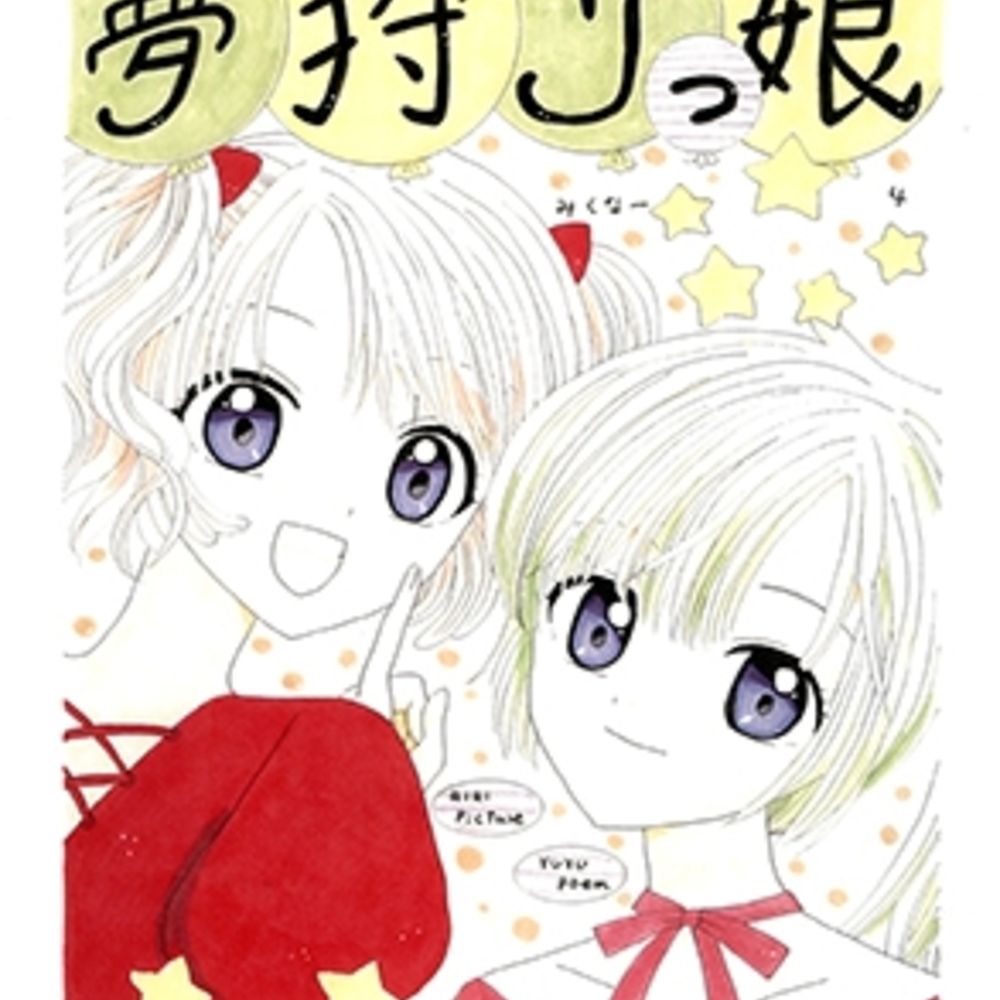 【同人誌レビュー】夢狩りっ娘4【みくなー】