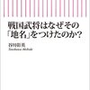 戦国武将はなぜその「地名」をつけたのか？ / 谷川彰英