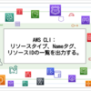 AWS CLI：リソースタイプ、Nameタグ、リソースIDの一覧を出力する。