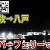 ［#2］陸路より便利？ シルバーフェリーで北海道脱出へ【政令指定都市を通らずに日本縦断】