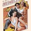 ロバート・アルドリッチ監督「カリフォルニア・ドールズ」1940本目