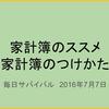 家計簿のススメ～家計簿のつけかた～