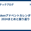 askenアドベントカレンダー2024まとめと振り返り