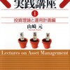 資産運用実践講座Ⅰ  投資理論と運用計画編 (山崎元 著)