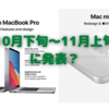 MacBookPro14/16インチ・新型Mac Miniが10月下旬か11月上旬発表？〜iMac27インチ後継機は2022年？〜