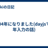 1904年になりました(dayjsでの年入力の話)