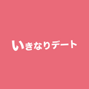 いきなりデート公式ブログ