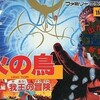 #1845 『来世』（前沢秀憲・水谷郁・山下絹代／火の鳥 鳳凰編 我王の冒険／FC）