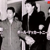45年前、ポール・マッカートニー逮捕 を池上彰スクープ。