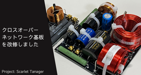パッシブラジエーター搭載2wayスピーカー｜クロスオーバーネットワーク基板を改修しました