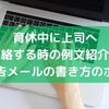 育休中に上司へ連絡する時の例文紹介！近況報告メールの書き方のポイント