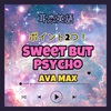 【耳恋英語】歌詞 訳 Sweet but Psycho ポイント2つ！/ Ava Max