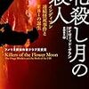 『花殺し月の殺人　インディアン連続怪死事件とＦＢＩの誕生』デイヴィッド・グラン著