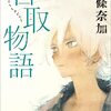 読書感想文「首取物語」西條奈加  (著)