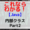 【Java】内部クラス Part2