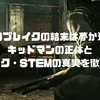 サイコブレイクの結末は夢か現実か｜キッドマンの正体とルヴィク・STEMの真実を徹底考察
