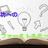 【BMTS ウォーミングアップ】ネットビジネスを成功させるために、必ず一番最初にやらなければいけないことは？