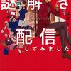 『殺人事件が起きたので謎解き配信してみました』を読みました