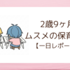 親の方が緊張!?2歳9ヶ月ムスメの保育参観【一日レポート】