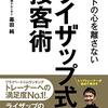 読書感想「ゲストの心を離さない ライザップ式接客術」