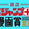 「少年ジャンプ＋漫画賞 2022年夏期」の応募受付を開始しました